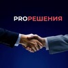 PRO Решения