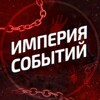 Империя событий 18+