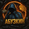АБУЗКИН
