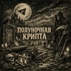 Полуночная Крипта & Подарки