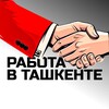 Работа в Ташкенте