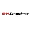 SMM.Копирайтинг.