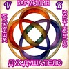 Гармония&ДухДушаТело