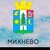 Михнево ул Советская